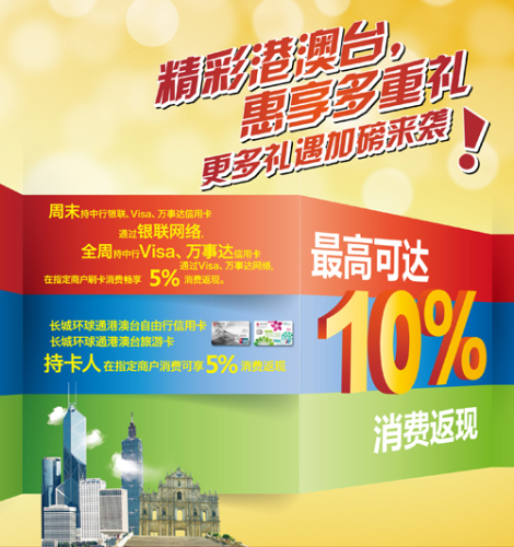 [全国]中国银行个人信用卡精彩港澳台5%消费返现优惠,卡宝宝网