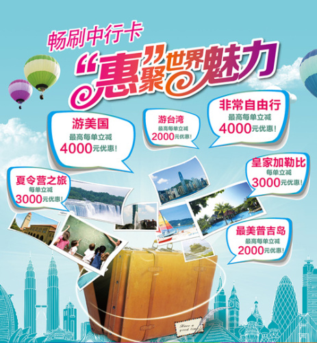 [北京]畅刷中国银行信用卡惠聚世界魅力-游台湾,卡宝宝网