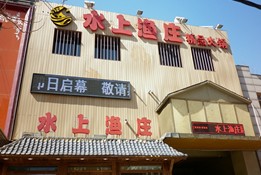 刷中信银行信用卡享大连水上渔庄赠送酸梅汁一壶,卡宝宝网