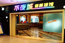 刷中信银行信用卡享大连不夜城保龄球馆办保龄球会员卡送台球两小时,卡宝宝网