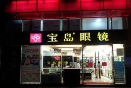 刷中信银行信用卡享武汉宝岛眼镜（米兰万达店）框架镜8.5折优惠,卡宝宝网