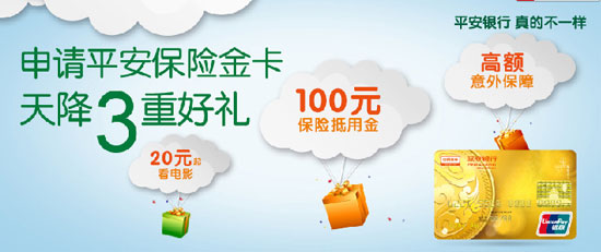 [全国]申请平安银行保险金卡 天降三重好礼,卡宝宝网