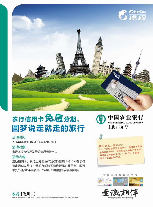 [上海]农业银行信用卡分期 圆梦说走就走的旅行,卡宝宝网