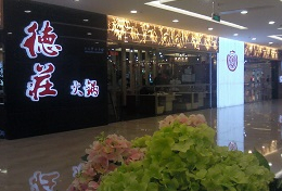 刷中信银行信用卡享镇江德庄火锅龙万达店菜品8.5折优惠,卡宝宝网