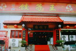 刷中信银行信用卡享南宁饺子王优惠好礼,卡宝宝网