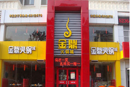 刷中信银行信用卡享威海市金鼎火锅（皇冠店）部分涮品9折优惠,卡宝宝网