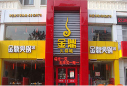 刷中信银行信用卡享威海市金鼎火锅（环翠店）部分涮品9折优惠,卡宝宝网