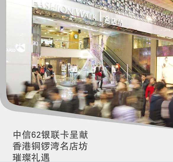 [全国]中信62银联卡呈现 香港铜锣湾名店享优惠,卡宝宝网