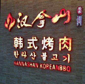 刷招商银行信用卡享郑州市汉拿山烤肉菜品9.2折优惠,卡宝宝网