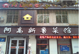 刷中信银行信用卡享临沂阿高新鲁菜馆菜金9折优惠,卡宝宝网