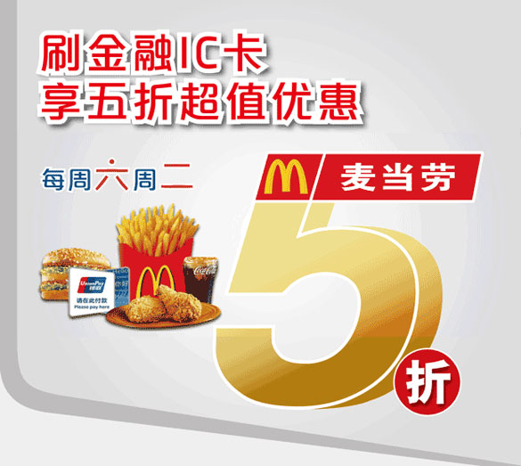 [南京]刷南京银行信用卡金融IC卡享麦当劳超值优惠,卡宝宝网