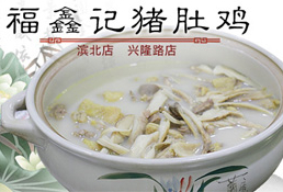 刷中信银行信用卡享厦门福鑫记猪肚鸡兴隆店菜金9折优惠,卡宝宝网