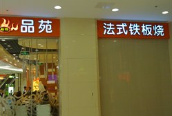 刷交通银行信用卡享北京市品苑（大悦城店）9折优惠,卡宝宝网