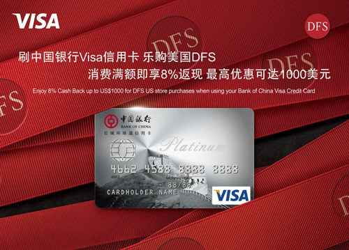 [全国]刷中国银行VISA信用卡乐购美国DFS消费满额享返现优惠,卡宝宝网