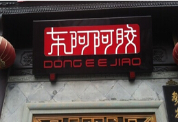 刷中信银行信用卡享济南东阿阿胶（解放路店）9.7折优惠,卡宝宝网