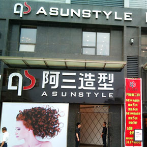 刷中信银行信用卡享沈阳阿三造型长白万科店8.8折优惠,卡宝宝网