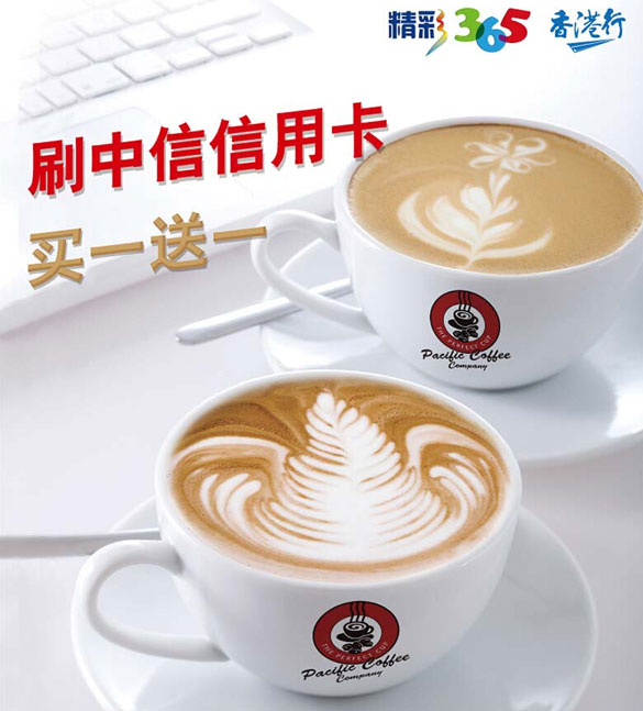 [香港]中信银行信用卡于香港太平洋咖啡尊享手调饮品5折特惠,卡宝宝网