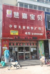 刷中信银行信用卡享葫芦岛市慧嘉宝贝正价商品8折优惠,卡宝宝网