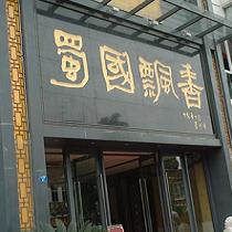 刷平安银行信用卡享成都市蜀国飘香（远大店）9折优惠,卡宝宝网