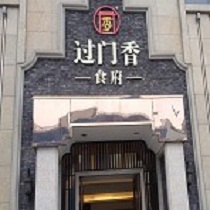 刷平安银行信用卡享重庆市过门香食府8.8折优惠,卡宝宝网