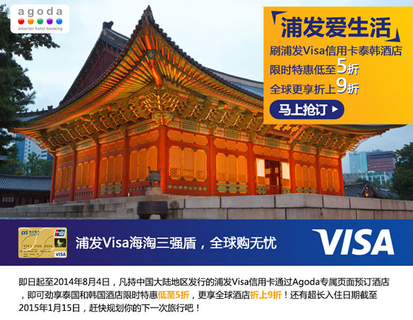 [境外]刷浦发Visa信用卡泰韩酒店限时三周低至5折,卡宝宝网