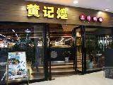 刷交通银行信用卡享东莞市黄记煌（南城店）8.8折优惠,卡宝宝网