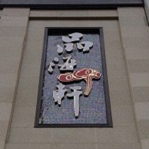 刷平安银行信用卡享重庆市品海轩8.8折优惠,卡宝宝网