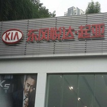 刷平安银行信用卡享重庆市东风悦达起亚渝亚4S店8.5折优惠,卡宝宝网