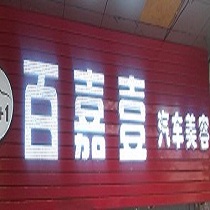 刷平安银行信用卡享重庆市百嘉壹汽车美容中心8.5折优惠,卡宝宝网