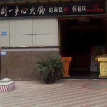 刷平安银行信用卡享重庆市刘一手（观音岩店）8.5折优惠,卡宝宝网