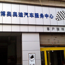 刷平安银行信用卡享重庆市博奥奥迪汽车服务中心8折优惠,卡宝宝网