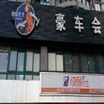 刷平安银行信用卡享重庆市快保先生（九龙坡店）8.5折优惠,卡宝宝网