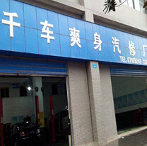 刷平安银行信用卡享重庆市千车爽身汽车维修8.5折优惠,卡宝宝网