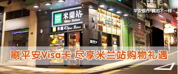 [香港]平安银行信用卡香港米兰购物享正品95折,卡宝宝网