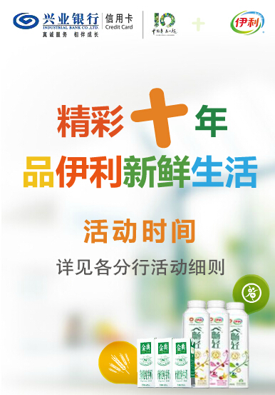 [龙岩]兴业银行信用卡精彩十年 品伊利新鲜生活,卡宝宝网
