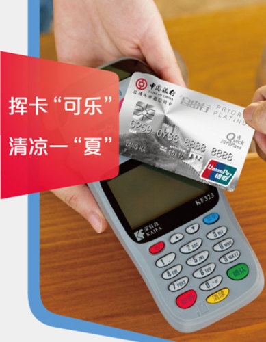 [山东]中国银行信用卡指定门店NFC”闪付”得可乐,卡宝宝网