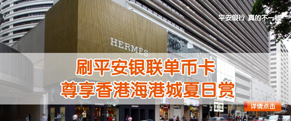 [香港]平安银行信用卡海港城消费得千元现金券,卡宝宝网