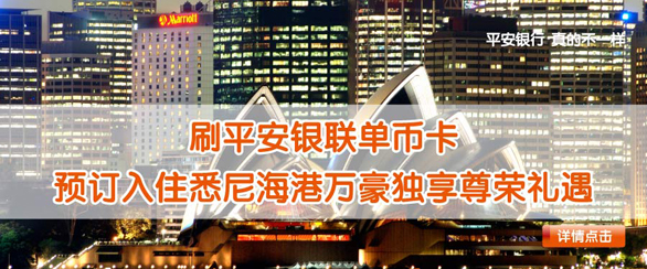 [美国]平安银行信用卡预定悉尼海港万豪酒店享免费升级客房,卡宝宝网