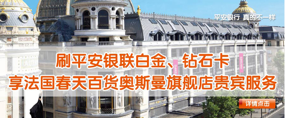 [法国]平安银行信用卡白金卡法国春天百货购物尊享贵宾礼遇,卡宝宝网