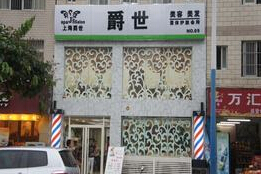 刷中信银行信用卡享南宁爵世美容美发（东葛店）现金8折优惠,卡宝宝网