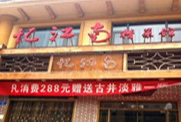 刷中信银行信用卡享平顶山市忆江南精菜馆88折优惠,卡宝宝网