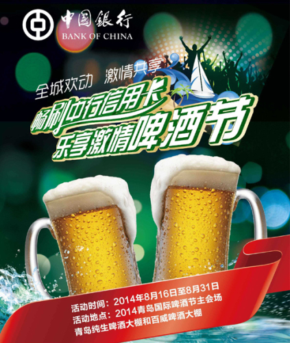 [山东]中国银行信用卡啤酒节享九折优惠,卡宝宝网