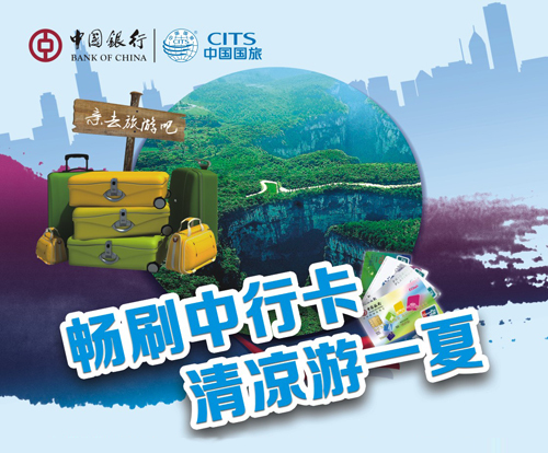 [重庆]中国银行信用卡重庆中国国际旅行社报名立减150,卡宝宝网