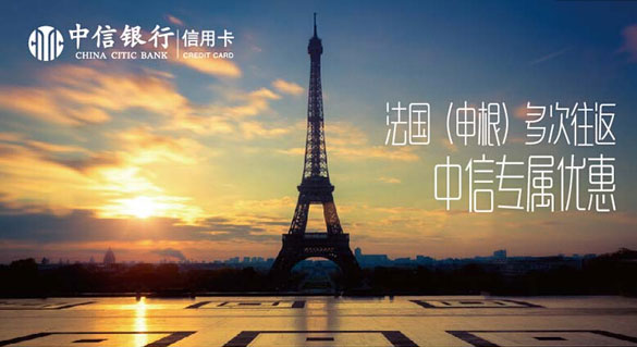 [全国]中信银行信用卡北京麒麟旅行社推出法国多次往返签证,卡宝宝网