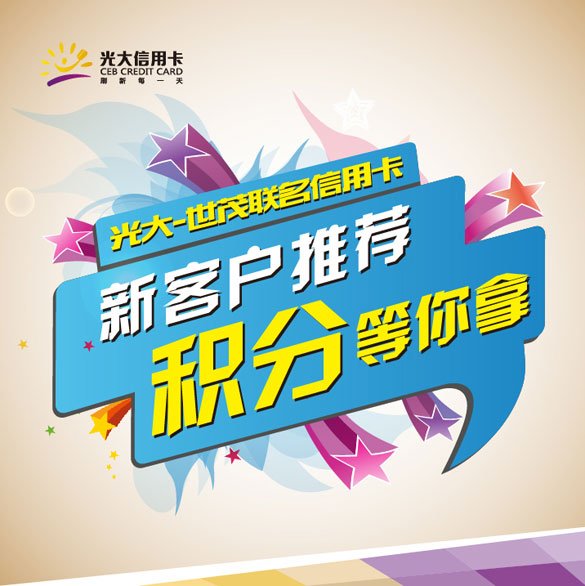 [全国]光大世茂联名信用卡新客户推荐 积分等你拿,卡宝宝网