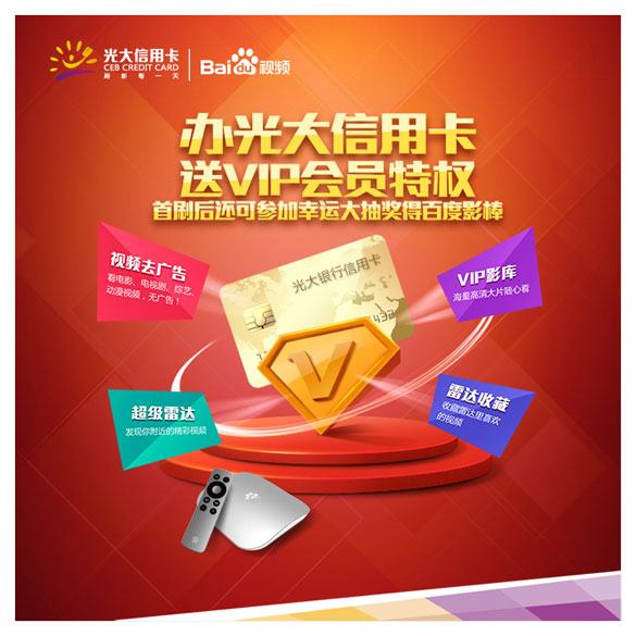 [全国]办光大银行信用卡送百度视频VIP会员特权,卡宝宝网