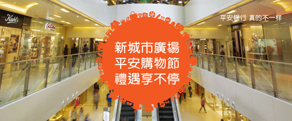 [香港]平安银行信用卡新城市广场购物满额得百元礼券,卡宝宝网
