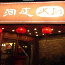 刷平安银行信用卡享佛山市洞庭天厨8.8折优惠,卡宝宝网