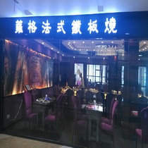 刷平安银行信用卡享东莞市蕹格法式铁板烧9折优惠,卡宝宝网