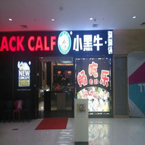 刷平安银行信用卡享东莞市小黑牛涮涮锅优惠,卡宝宝网